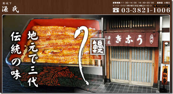 FireShot Capture 3 - 源氏｜本駒込にある創業80年以上の老舗うなぎ専門店 - http___unagi-genji.com_index.html