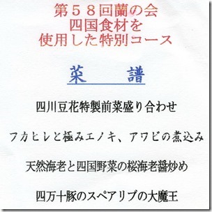 2018-05-16四川蘭の会menu1