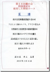 2018-05-16四川蘭の会menu