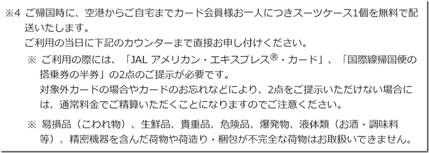 screencapture-cr-mufg-jp-jalcard-baggage-index-html-2018-06-30-08_42_296