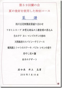 2018-07-18四川蘭の会menu