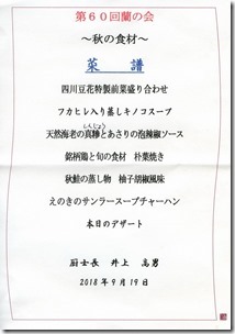 四川蘭の会メニュー2018-09-19