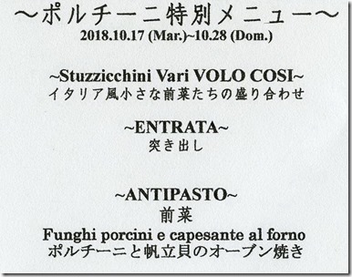 2018-10-17ポルチーニフェアーmenu3