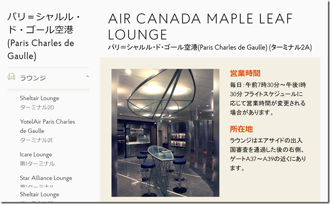 screencapture-prioritypass-ja-lounges-france-paris-cdg-cdg4-air-canada-maple-leaf-lounge-2019-05-02-15_20_56
