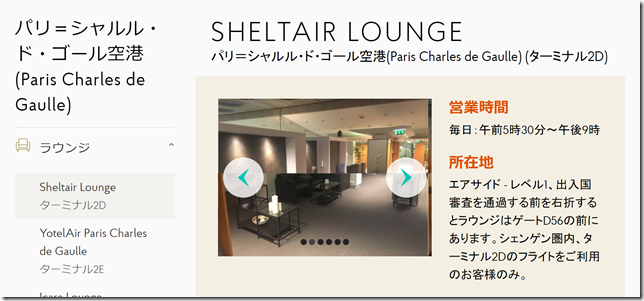 screencapture-prioritypass-ja-lounges-france-paris-cdg-cdg7-sheltair-lounge-2019-05-02-15_17_21