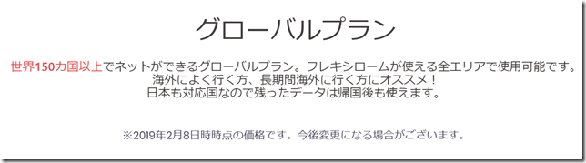 screencapture-flexiroam-co-jp-plan-global-2019-06-01-11_40_551