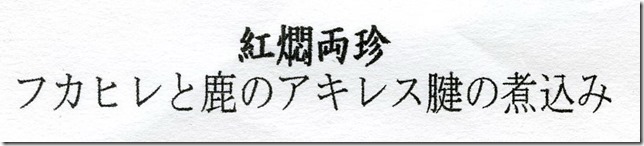 四川蘭の会メニュー2019-05-15-2