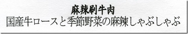 四川蘭の会メニュー2019-05-15-6