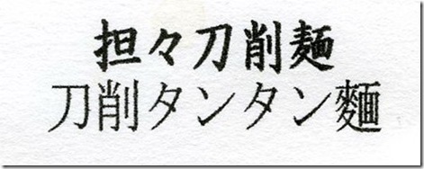四川蘭の会メニュー2019-05-15-7