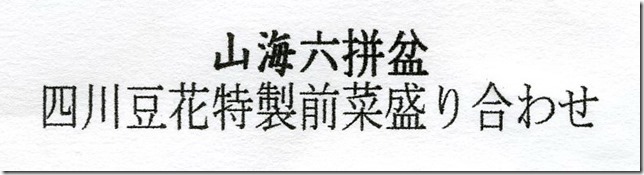 四川蘭の会メニュー2019-05-15-1