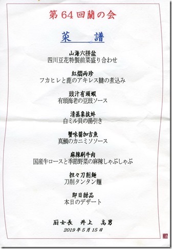 四川蘭の会メニュー2019-05-15