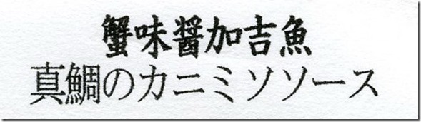 四川蘭の会メニュー2019-05-15-5
