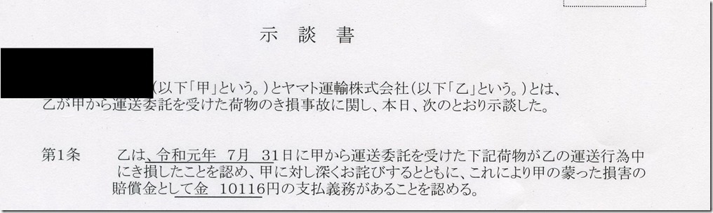 クロネコヤマトスーツケース修理示談書1