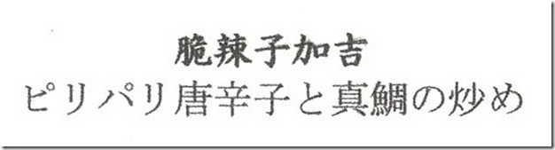 2020-02-03四川豆花飯荘menu3