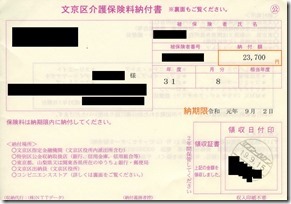 文京区介護保険料納付書1