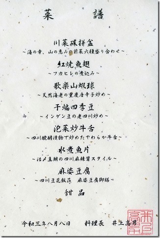 2021-08-08四川豆花飯荘_exposure