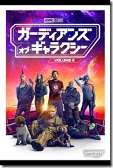 marveljp_gog-vol3_poster_540_810_fcf6b99e