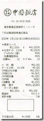 20230111_中国飯店六本木店_55220円_ページ_3